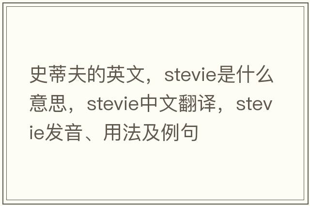 史蒂夫的英文，Stevie是什么意思，Stevie中文翻譯，Stevie發(fā)音、用法及例句