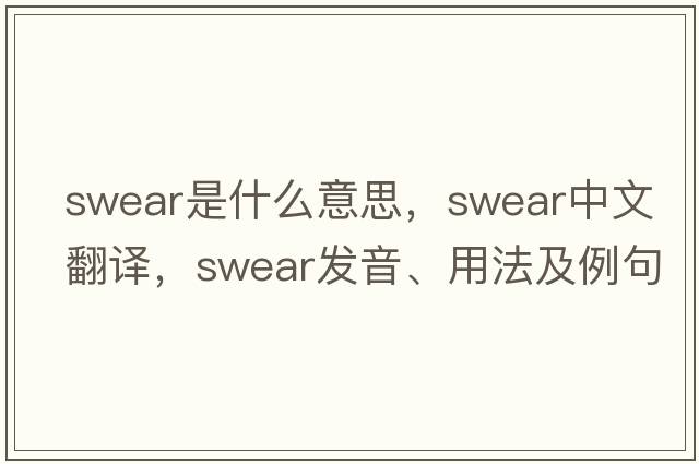 swear是什么意思，swear中文翻譯，swear發(fā)音、用法及例句