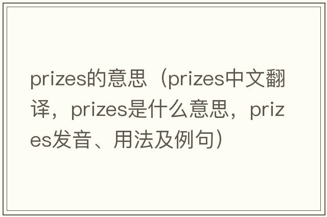 prizes的意思（prizes中文翻譯，prizes是什么意思，prizes發(fā)音、用法及例句）