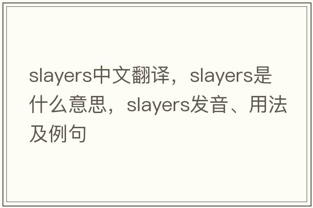 slayers中文翻譯，slayers是什么意思，slayers發(fā)音、用法及例句