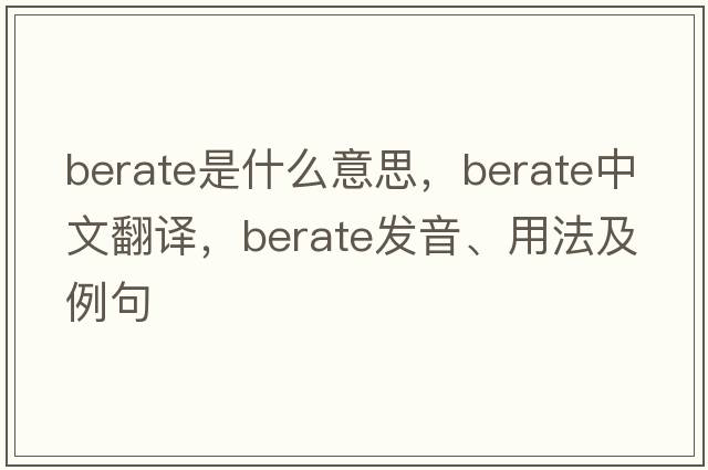 berate是什么意思，berate中文翻譯，berate發(fā)音、用法及例句
