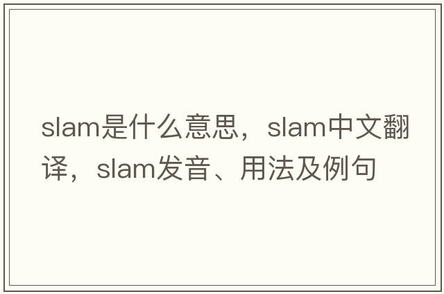 slam是什么意思，slam中文翻譯，slam發(fā)音、用法及例句