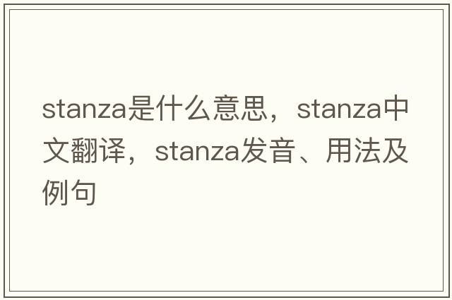stanza是什么意思，stanza中文翻譯，stanza發(fā)音、用法及例句