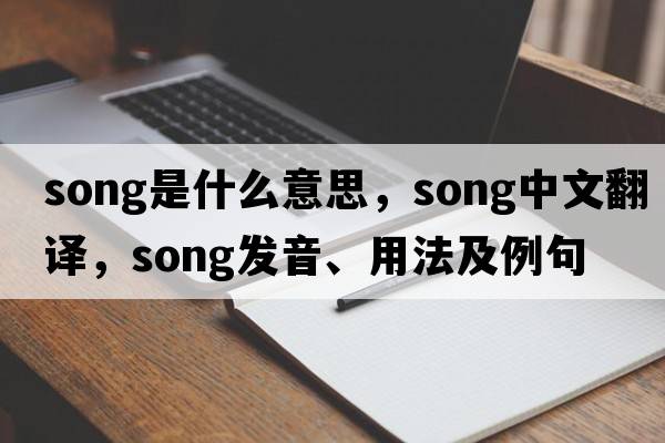 song是什么意思，song中文翻譯，song發(fā)音、用法及例句