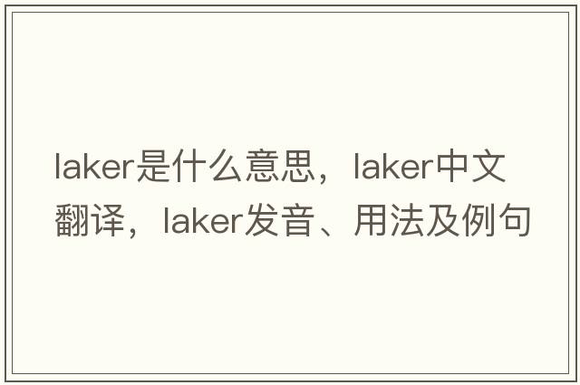 Laker是什么意思，Laker中文翻譯，Laker發(fā)音、用法及例句