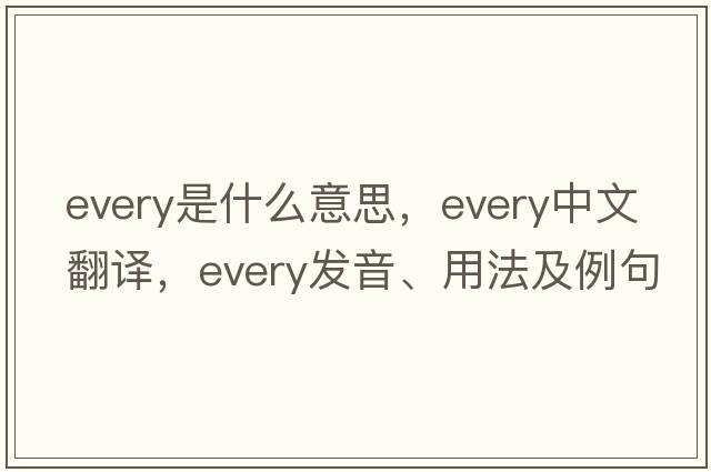 every是什么意思，every中文翻譯，every發(fā)音、用法及例句