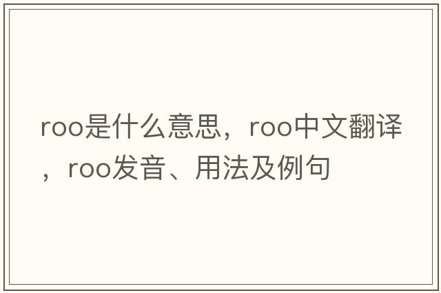 roo是什么意思，roo中文翻譯，roo發(fā)音、用法及例句