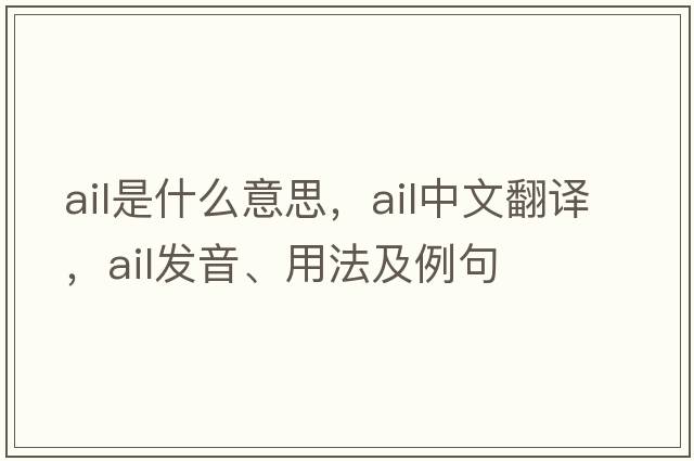 ail是什么意思，ail中文翻譯，ail發(fā)音、用法及例句