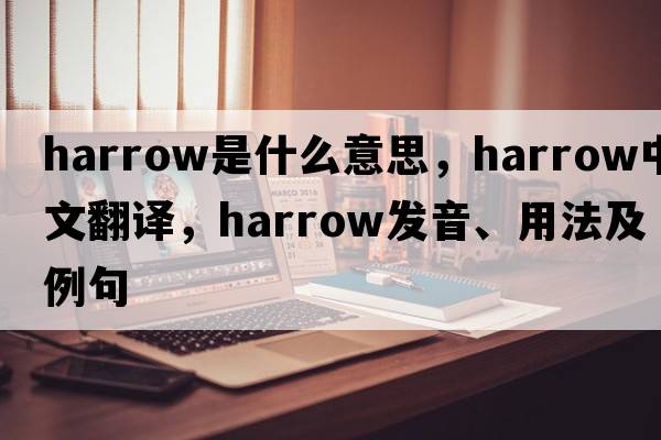 harrow是什么意思，harrow中文翻譯，harrow發(fā)音、用法及例句