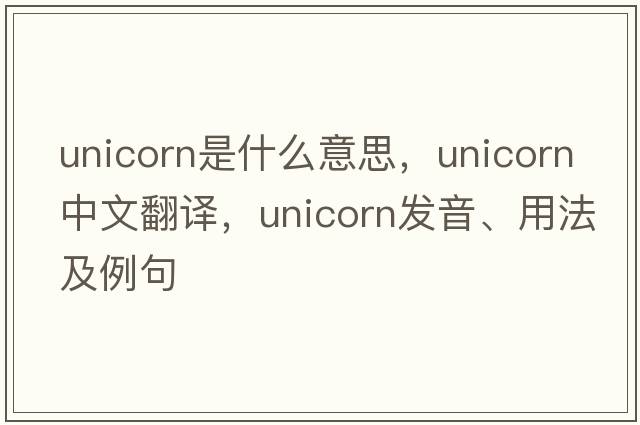 unicorn是什么意思，unicorn中文翻譯，unicorn發(fā)音、用法及例句