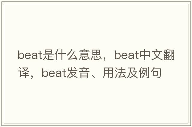 beat是什么意思，beat中文翻譯，beat發(fā)音、用法及例句