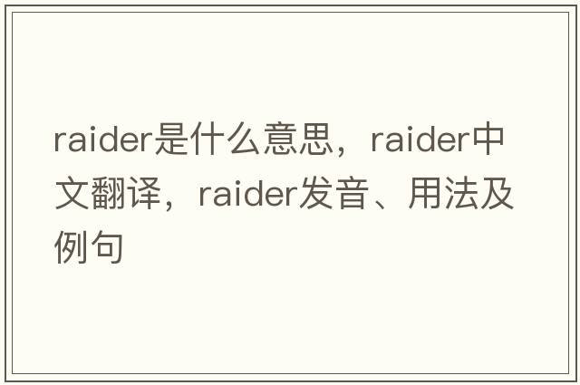 raider是什么意思，raider中文翻譯，raider發(fā)音、用法及例句