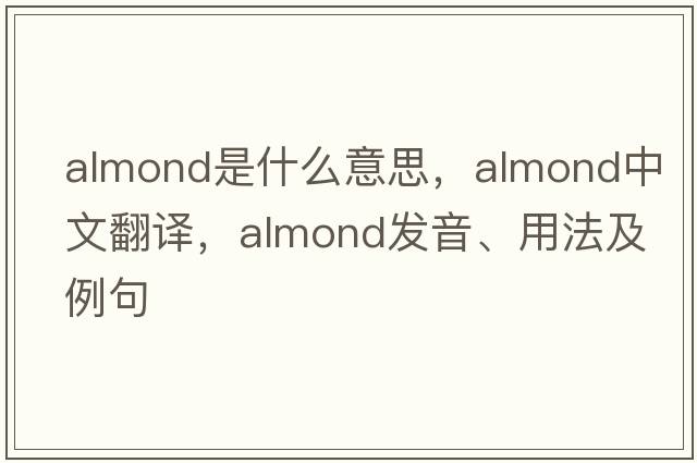 almond是什么意思，almond中文翻譯，almond發(fā)音、用法及例句