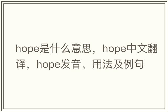 hope是什么意思，hope中文翻譯，hope發(fā)音、用法及例句