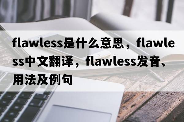 flawless是什么意思，flawless中文翻譯，flawless發(fā)音、用法及例句