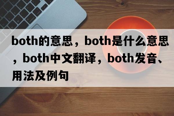 both的意思，both是什么意思，both中文翻譯，both發(fā)音、用法及例句