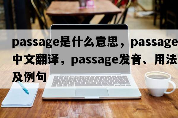 passage是什么意思，passage中文翻譯，passage發(fā)音、用法及例句