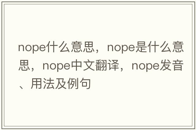 nope什么意思，nope是什么意思，nope中文翻譯，nope發(fā)音、用法及例句