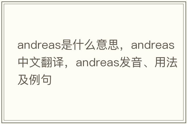 Andreas是什么意思，Andreas中文翻譯，Andreas發(fā)音、用法及例句