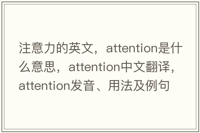 注意力的英文，attention是什么意思，attention中文翻譯，attention發(fā)音、用法及例句