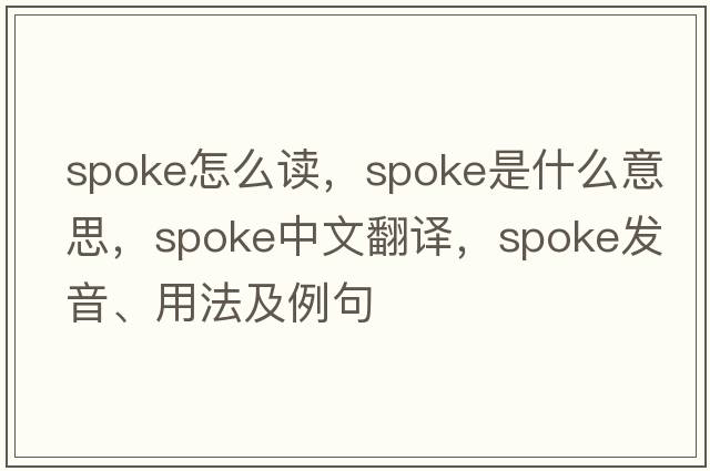 spoke怎么讀，spoke是什么意思，spoke中文翻譯，spoke發(fā)音、用法及例句
