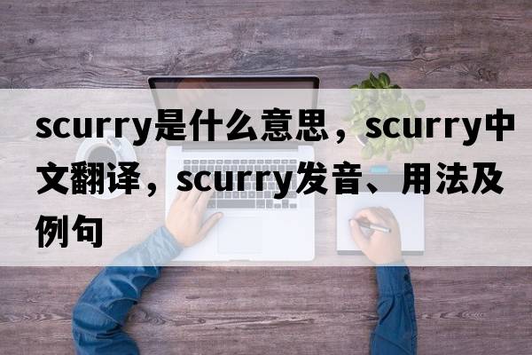scurry是什么意思，scurry中文翻譯，scurry發(fā)音、用法及例句