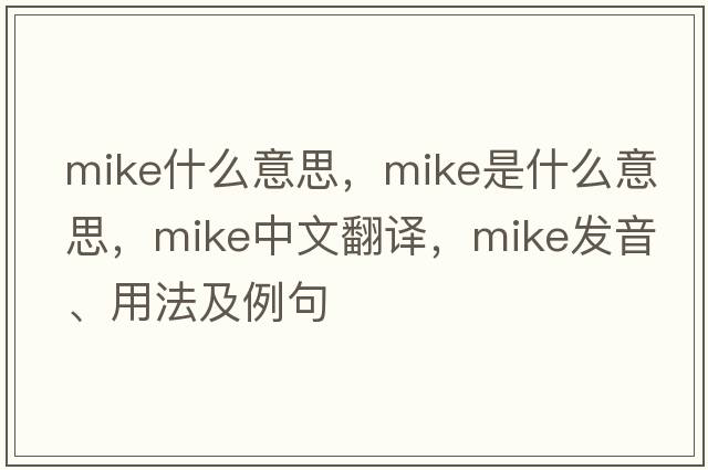 mike什么意思，mike是什么意思，mike中文翻譯，mike發(fā)音、用法及例句