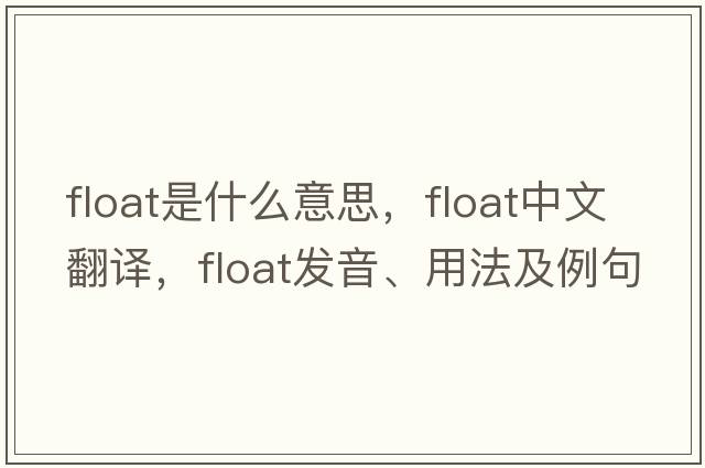 float是什么意思，float中文翻譯，float發(fā)音、用法及例句