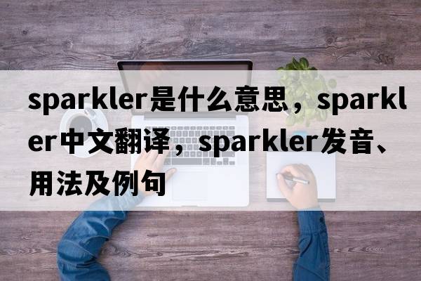 sparkler是什么意思，sparkler中文翻譯，sparkler發(fā)音、用法及例句