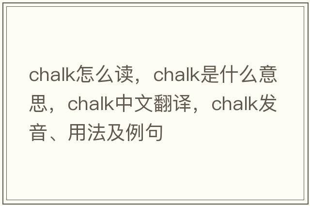 chalk怎么讀，chalk是什么意思，chalk中文翻譯，chalk發(fā)音、用法及例句