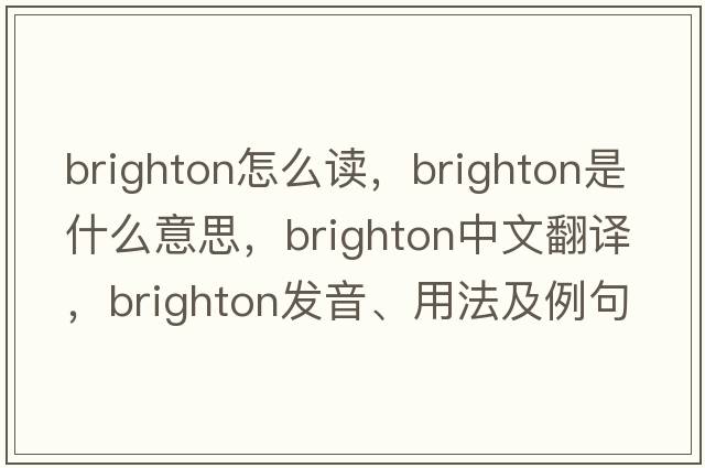 brighton怎么讀，brighton是什么意思，brighton中文翻譯，brighton發(fā)音、用法及例句