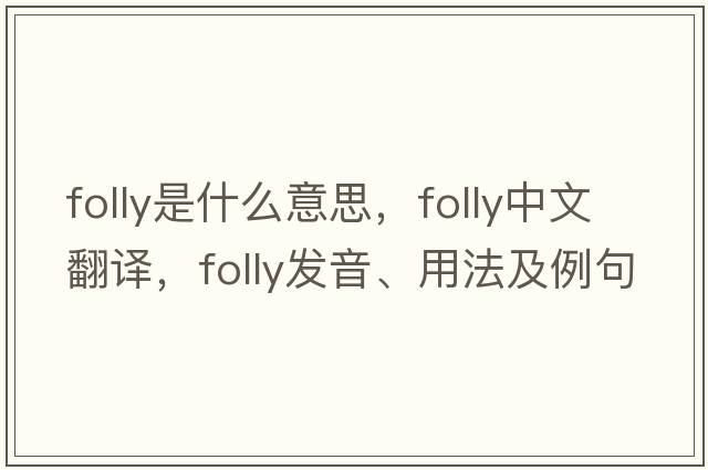 folly是什么意思，folly中文翻譯，folly發(fā)音、用法及例句