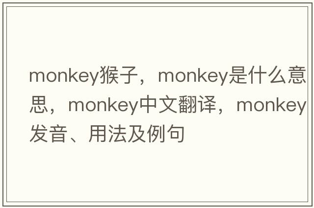 monkey猴子，monkey是什么意思，monkey中文翻譯，monkey發(fā)音、用法及例句