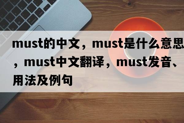 must的中文，must是什么意思，must中文翻譯，must發(fā)音、用法及例句