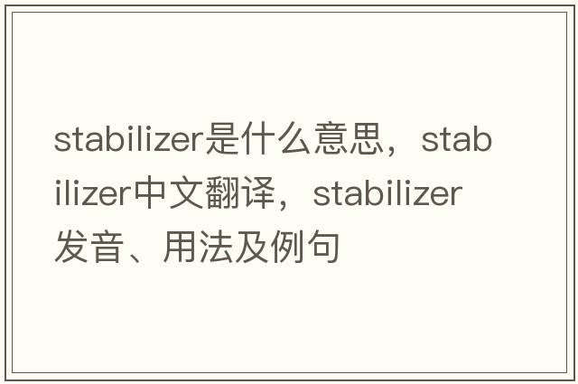 stabilizer是什么意思，stabilizer中文翻譯，stabilizer發(fā)音、用法及例句