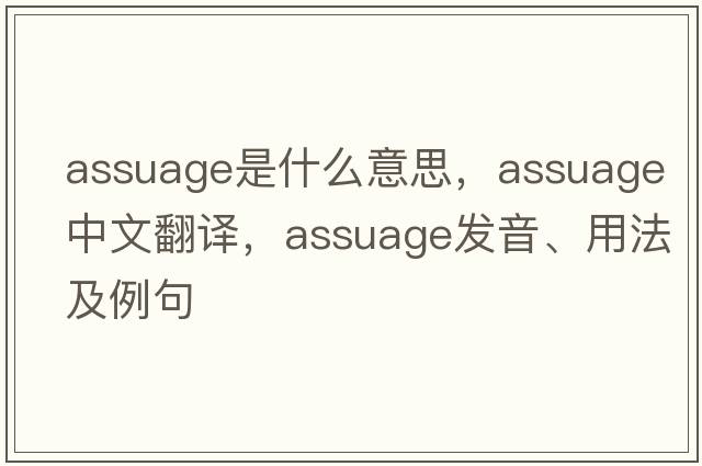 assuage是什么意思，assuage中文翻譯，assuage發(fā)音、用法及例句