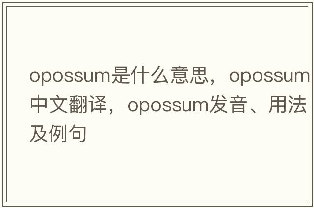 opossum是什么意思，opossum中文翻譯，opossum發(fā)音、用法及例句
