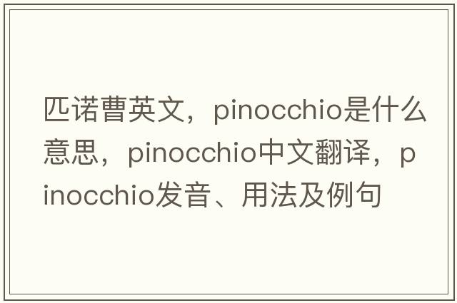 匹諾曹英文，pinocchio是什么意思，pinocchio中文翻譯，pinocchio發(fā)音、用法及例句