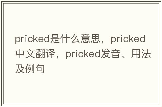 pricked是什么意思，pricked中文翻譯，pricked發(fā)音、用法及例句
