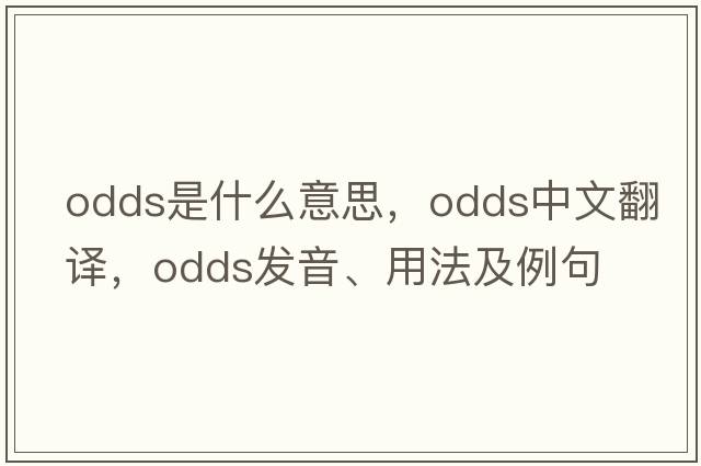 odds是什么意思，odds中文翻譯，odds發(fā)音、用法及例句