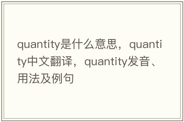quantity是什么意思，quantity中文翻譯，quantity發(fā)音、用法及例句