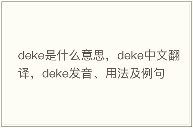 deke是什么意思，deke中文翻譯，deke發(fā)音、用法及例句