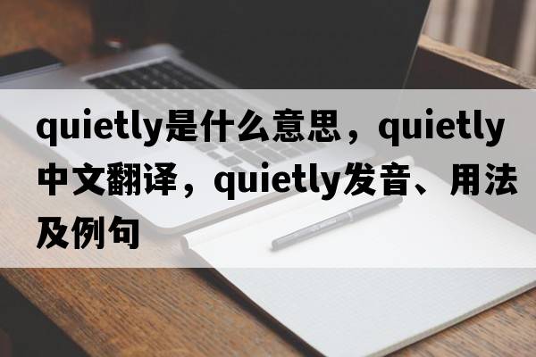 quietly是什么意思，quietly中文翻譯，quietly發(fā)音、用法及例句