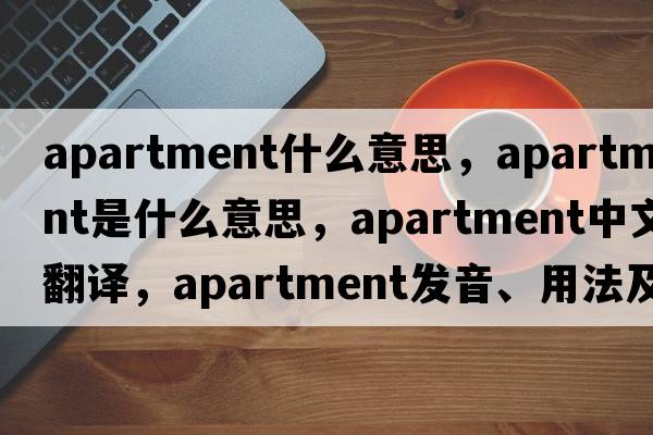 apartment什么意思，apartment是什么意思，apartment中文翻譯，apartment發(fā)音、用法及例句