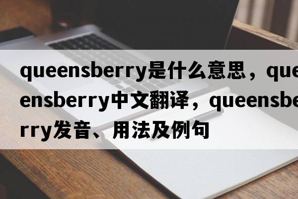 queensberry是什么意思，queensberry中文翻譯，queensberry發(fā)音、用法及例句