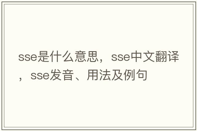 sse是什么意思，sse中文翻譯，sse發(fā)音、用法及例句