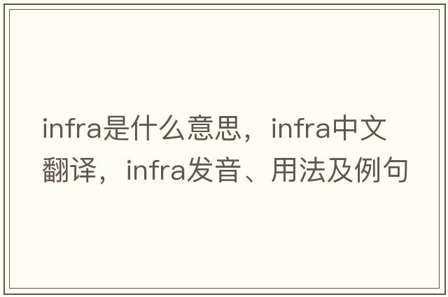 infra是什么意思，infra中文翻譯，infra發(fā)音、用法及例句