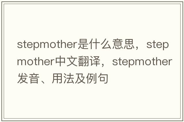 stepmother是什么意思，stepmother中文翻譯，stepmother發(fā)音、用法及例句