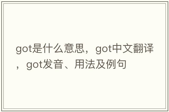 got是什么意思，got中文翻譯，got發(fā)音、用法及例句