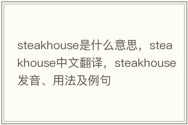 steakhouse是什么意思，steakhouse中文翻譯，steakhouse發(fā)音、用法及例句